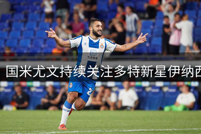 国米尤文持续关注多特新星伊纳西奥动向