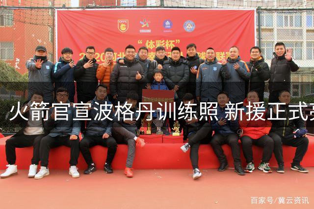 火箭官宣波格丹训练照 新援正式亮相训练场