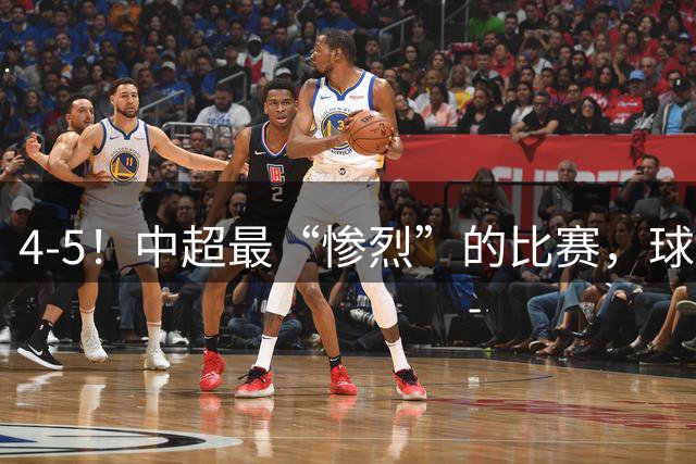 4-5！中超最“惨烈”的比赛，球迷：他们拿冠军，是对足球的侮辱